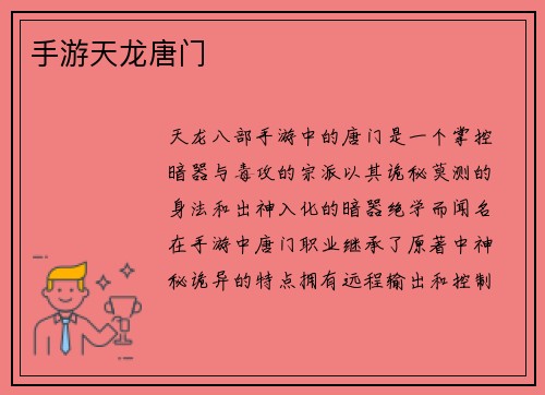 手游天龙唐门