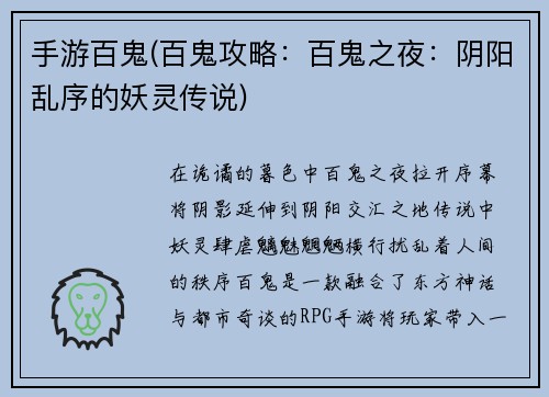 手游百鬼(百鬼攻略：百鬼之夜：阴阳乱序的妖灵传说)