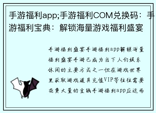 手游福利app;手游福利COM兑换码：手游福利宝典：解锁海量游戏福利盛宴