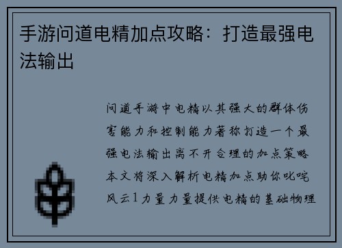手游问道电精加点攻略：打造最强电法输出