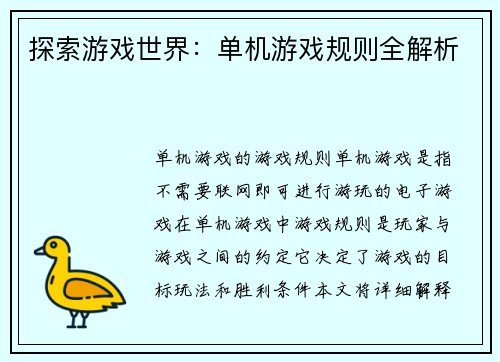 探索游戏世界：单机游戏规则全解析