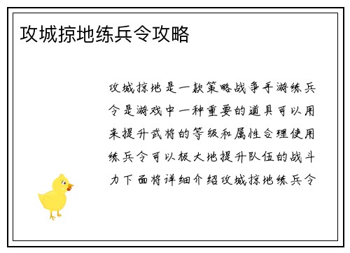 攻城掠地练兵令攻略