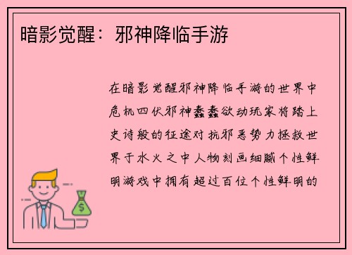 暗影觉醒：邪神降临手游