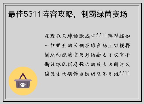 最佳5311阵容攻略，制霸绿茵赛场