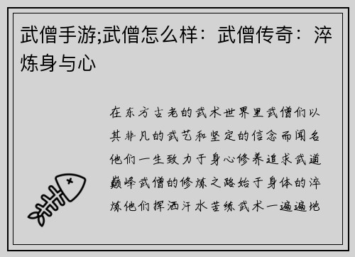 武僧手游;武僧怎么样:武僧传奇:淬炼身与心 武僧手游;武僧怎么样:武僧传奇:淬炼身与心