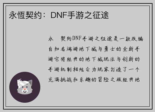 永恆契约:DNF手游之征途 永恆契约:DNF手游之征途