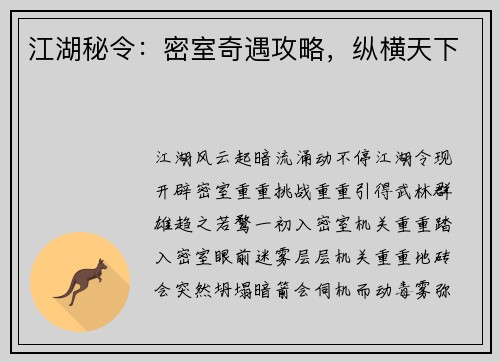 江湖秘令:密室奇遇攻略,纵横天下 江湖秘令:密室奇遇攻略,纵横天下