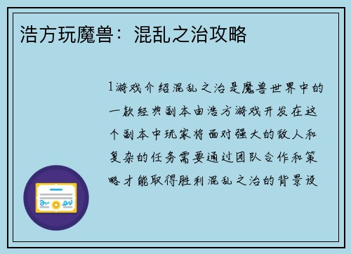 浩方玩魔兽:混乱之治攻略 浩方玩魔兽:混乱之治攻略