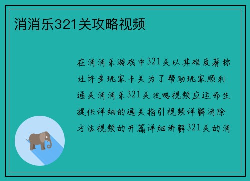 消消乐321关攻略视频 消消乐321关攻略视频