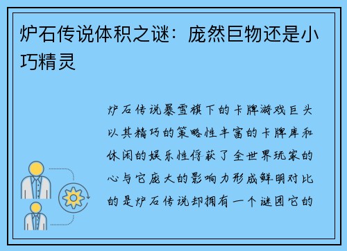 炉石传说体积之谜：庞然巨物还是小巧精灵