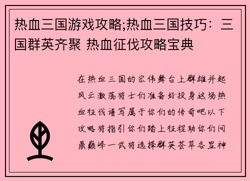 热血三国游戏攻略;热血三国技巧:三国群英齐聚 热血征伐攻略宝典 热血三国游戏攻略;热血三国技巧:三国群英齐聚 热血征伐攻略宝典