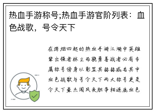 热血手游称号;热血手游官阶列表:血色战歌,号令天下 热血手游称号;热血手游官阶列表:血色战歌,号令天下