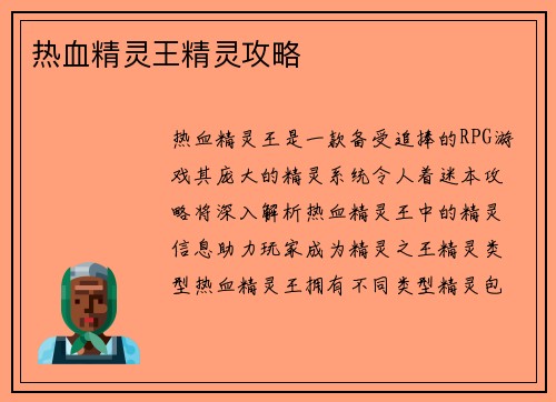 热血精灵王精灵攻略 热血精灵王精灵攻略