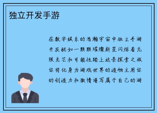 独立开发手游 独立开发手游