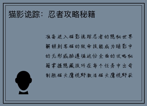 猫影诡踪:忍者攻略秘籍 猫影诡踪:忍者攻略秘籍