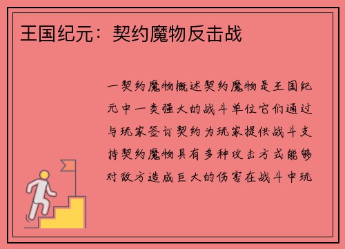 王国纪元:契约魔物反击战 王国纪元:契约魔物反击战