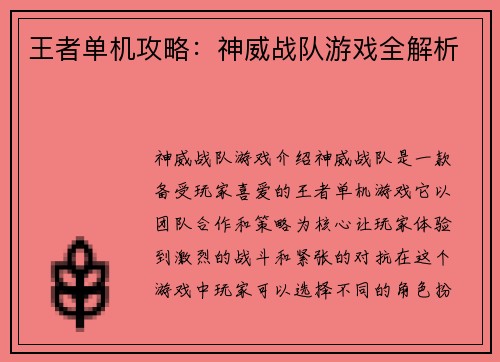 王者单机攻略:神威战队游戏全解析 王者单机攻略:神威战队游戏全解析