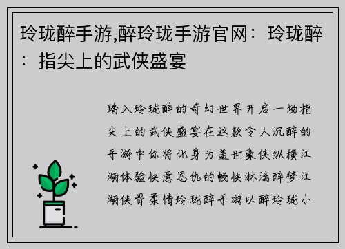玲珑醉手游,醉玲珑手游官网:玲珑醉:指尖上的武侠盛宴 玲珑醉手游,醉玲珑手游官网:玲珑醉:指尖上的武侠盛宴