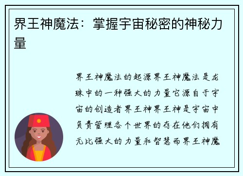 界王神魔法:掌握宇宙秘密的神秘力量 界王神魔法:掌握宇宙秘密的神秘力量