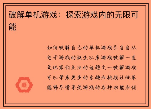 破解单机游戏:探索游戏内的无限可能 破解单机游戏:探索游戏内的无限可能