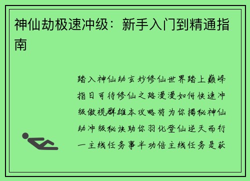 神仙劫极速冲级:新手入门到精通指南 神仙劫极速冲级:新手入门到精通指南