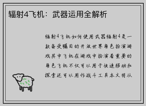 辐射4飞机：武器运用全解析