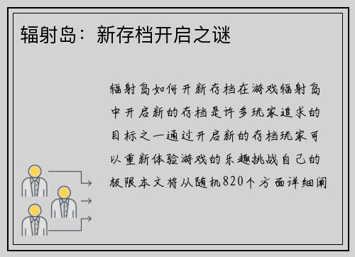 辐射岛：新存档开启之谜