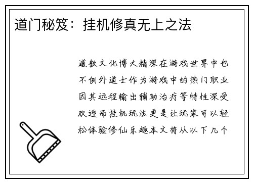 道门秘笈：挂机修真无上之法