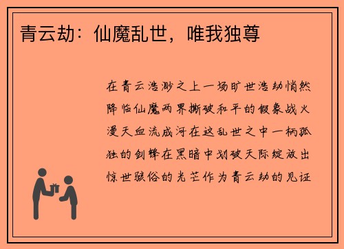 青云劫：仙魔乱世，唯我独尊