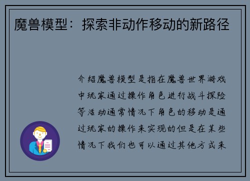 魔兽模型：探索非动作移动的新路径